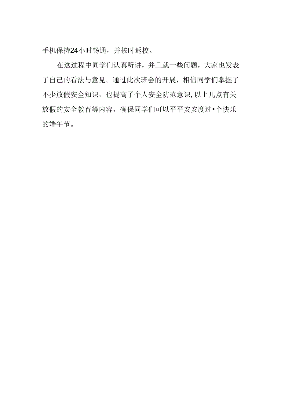 端午节安全教育主题班会.docx_第2页