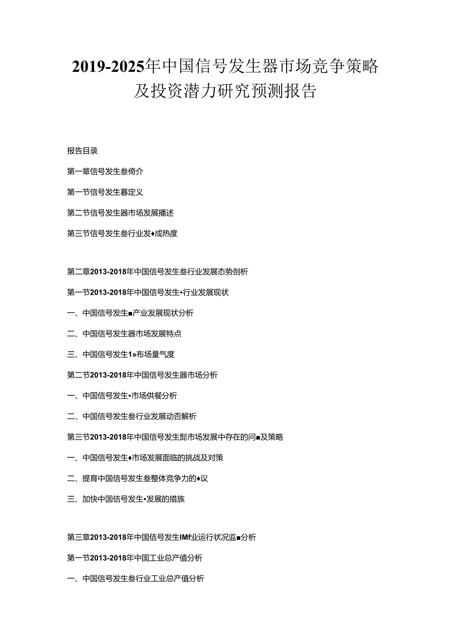 2019-2025年中国信号发生器市场竞争策略及投资潜力研究预测报告.docx_第1页