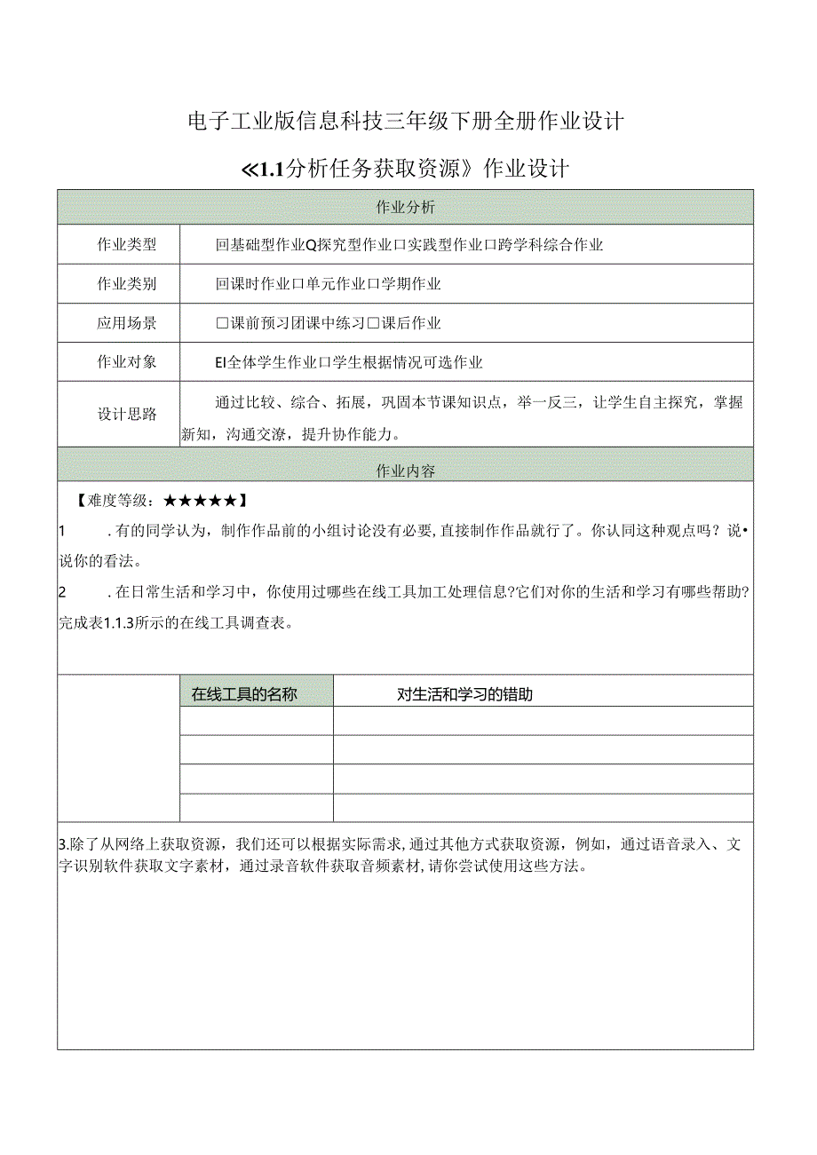 电子工业版信息科技三年级下册全册作业设计.docx_第1页