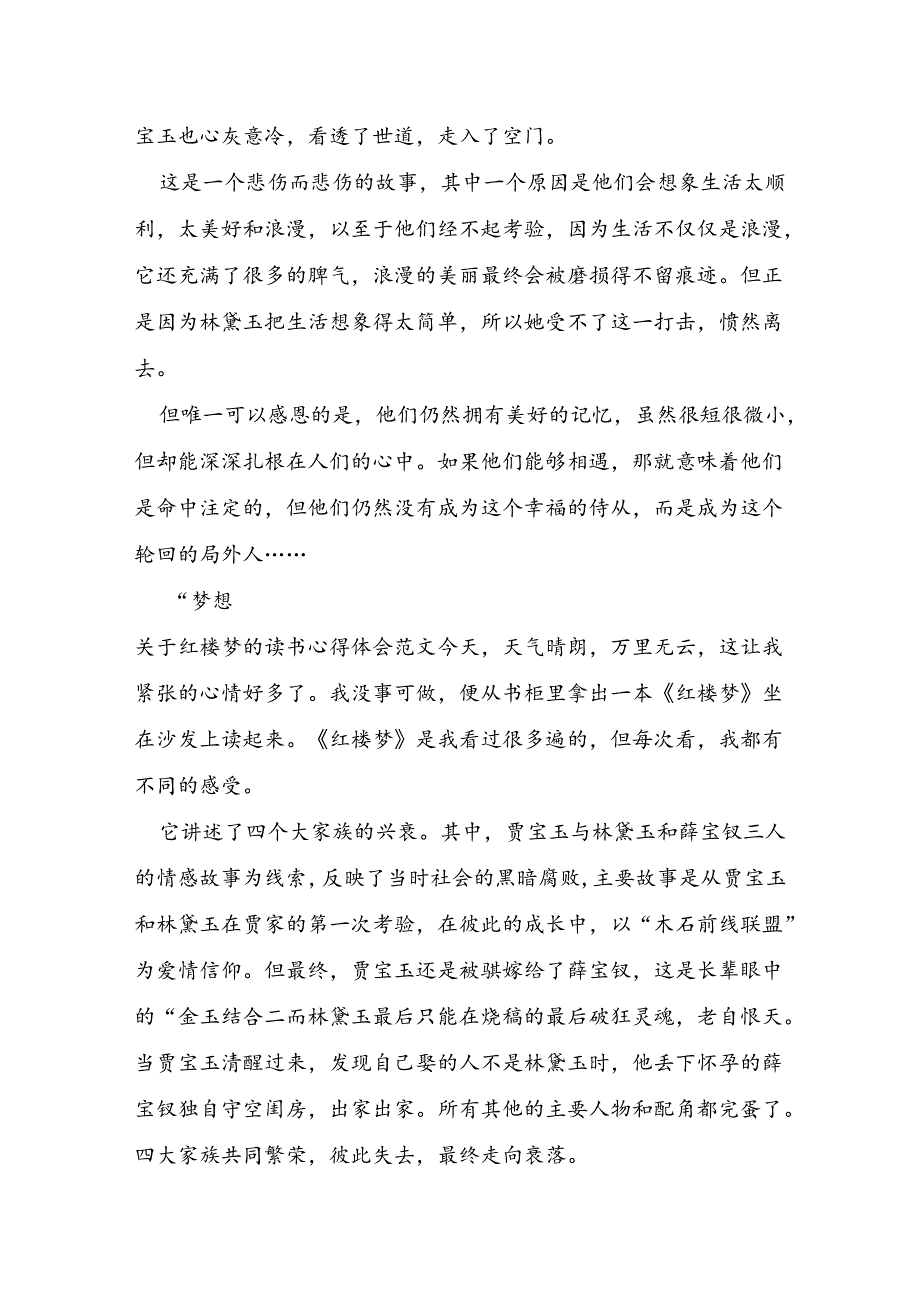 关于红楼梦的读书心得体会范文.docx_第3页