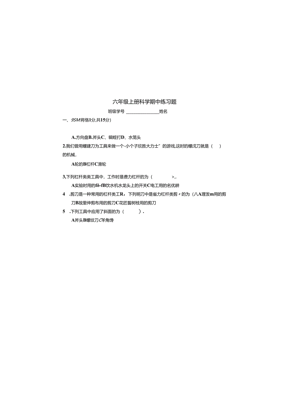 教科版六上科学期中练习题.docx_第1页