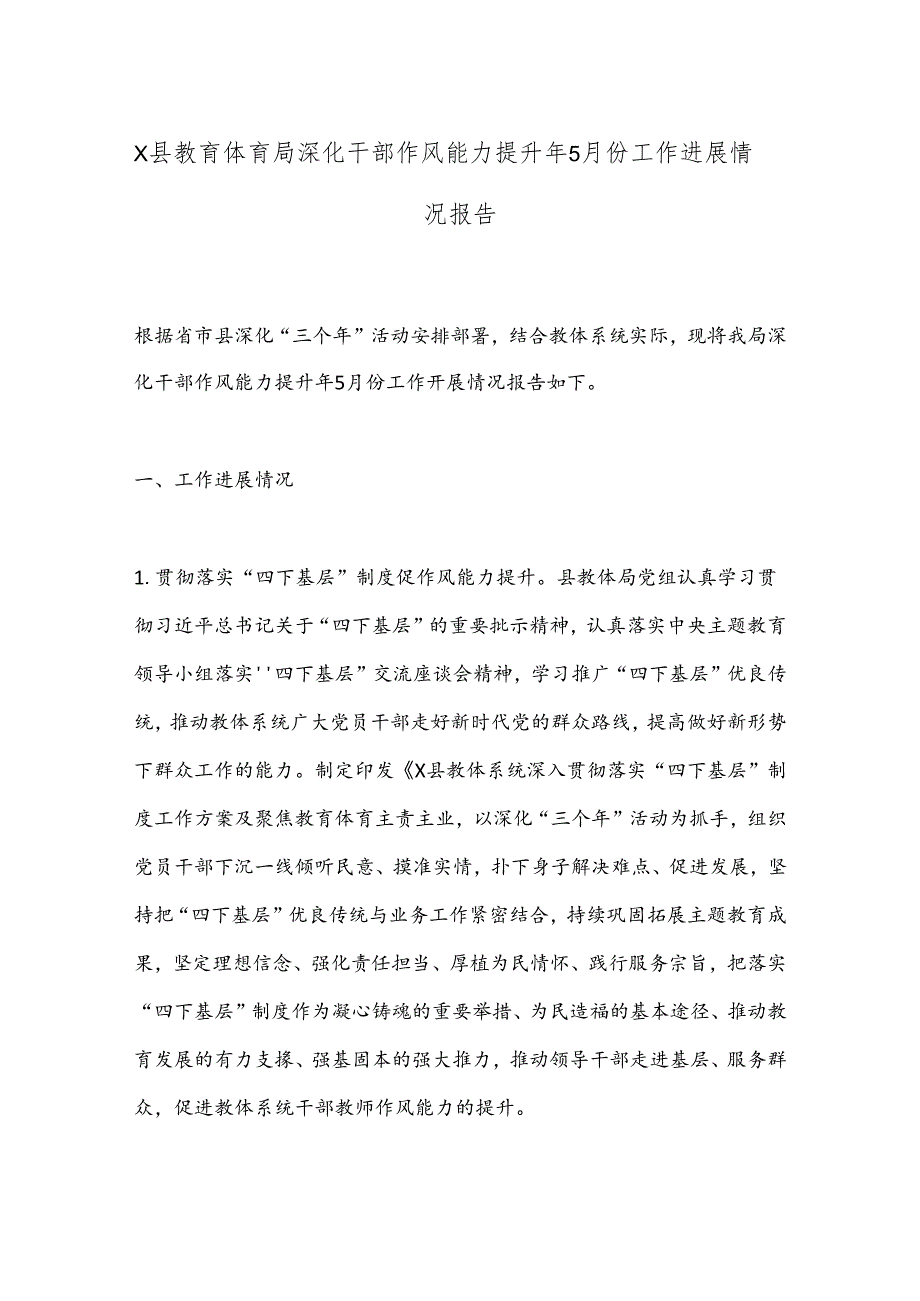 X县教育体育局深化干部作风能力提升年5月份工作进展情况报告.docx_第1页