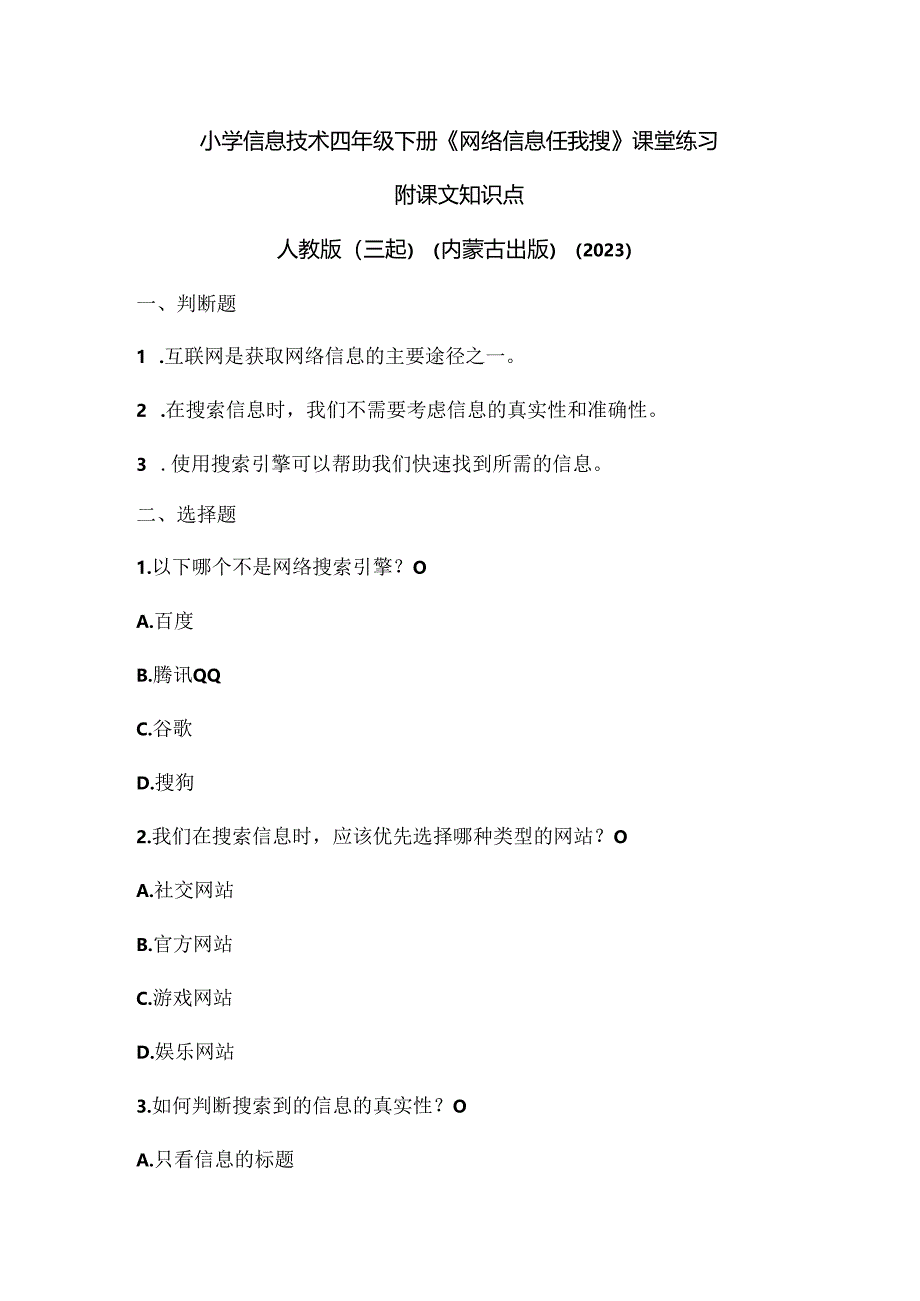 人教版（三起）（内蒙古出版）（2023）信息技术四年级下册《网络信息任我搜》课堂练习附课文知识点.docx_第1页