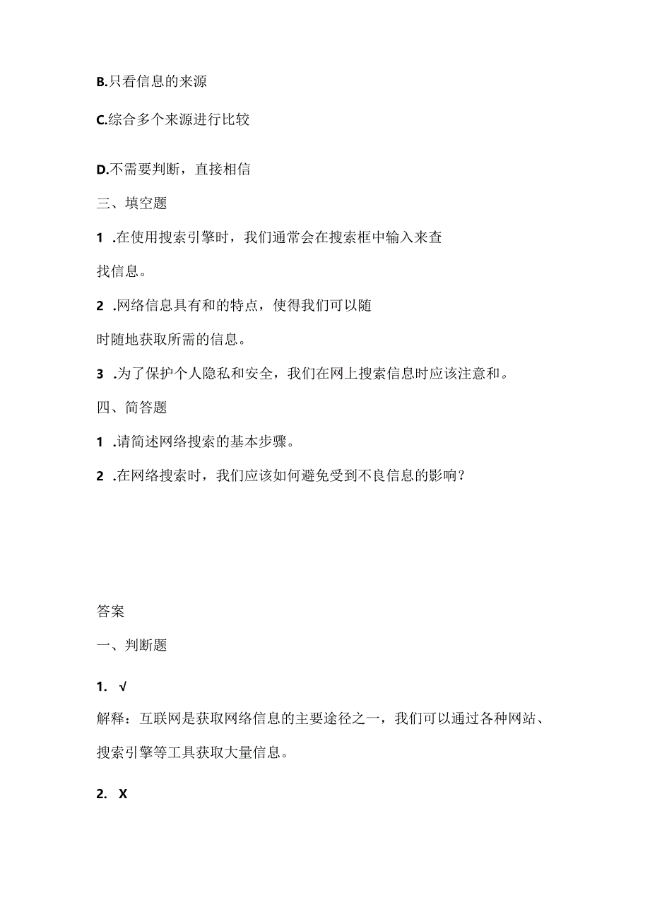 人教版（三起）（内蒙古出版）（2023）信息技术四年级下册《网络信息任我搜》课堂练习附课文知识点.docx_第2页