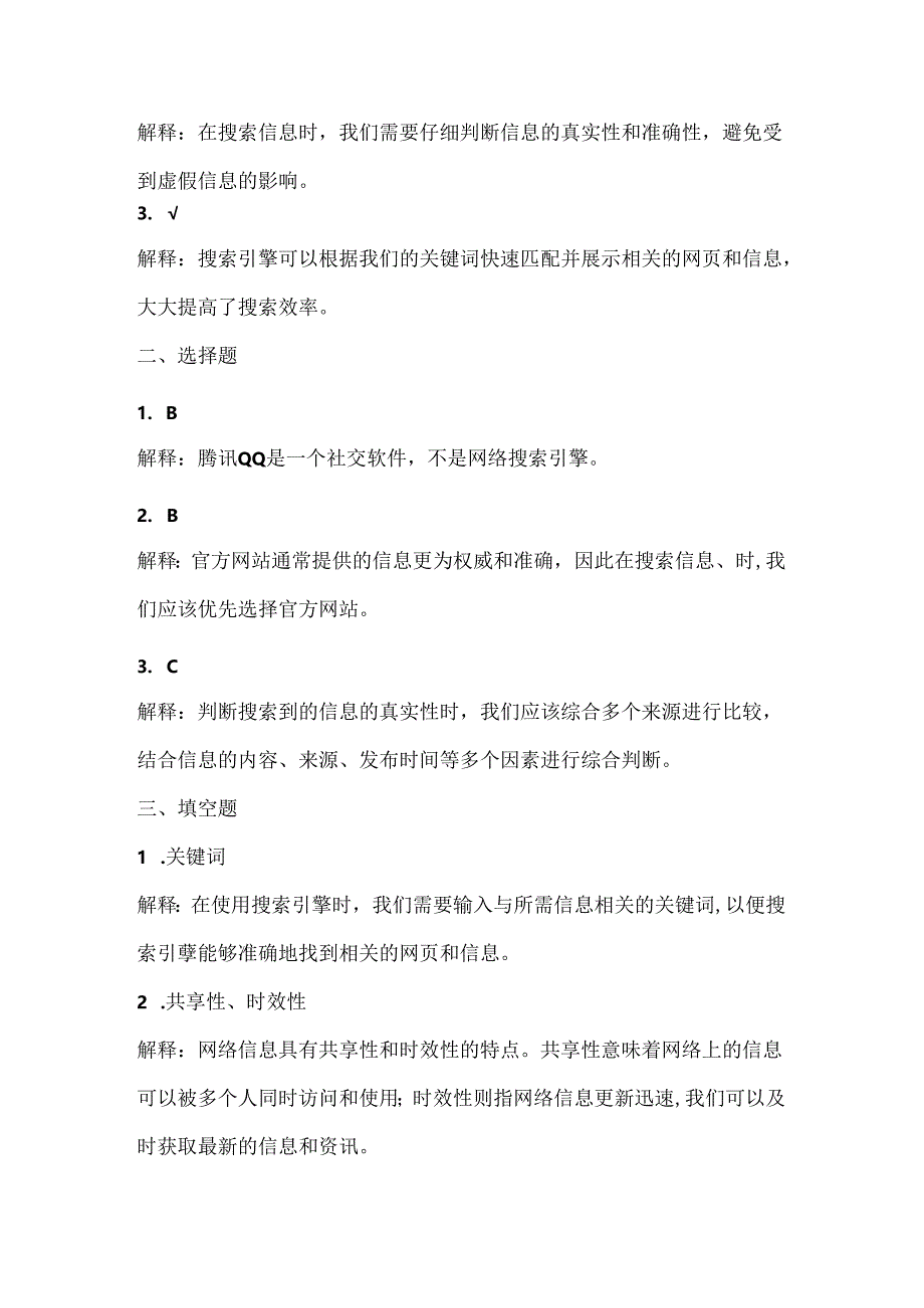 人教版（三起）（内蒙古出版）（2023）信息技术四年级下册《网络信息任我搜》课堂练习附课文知识点.docx_第3页