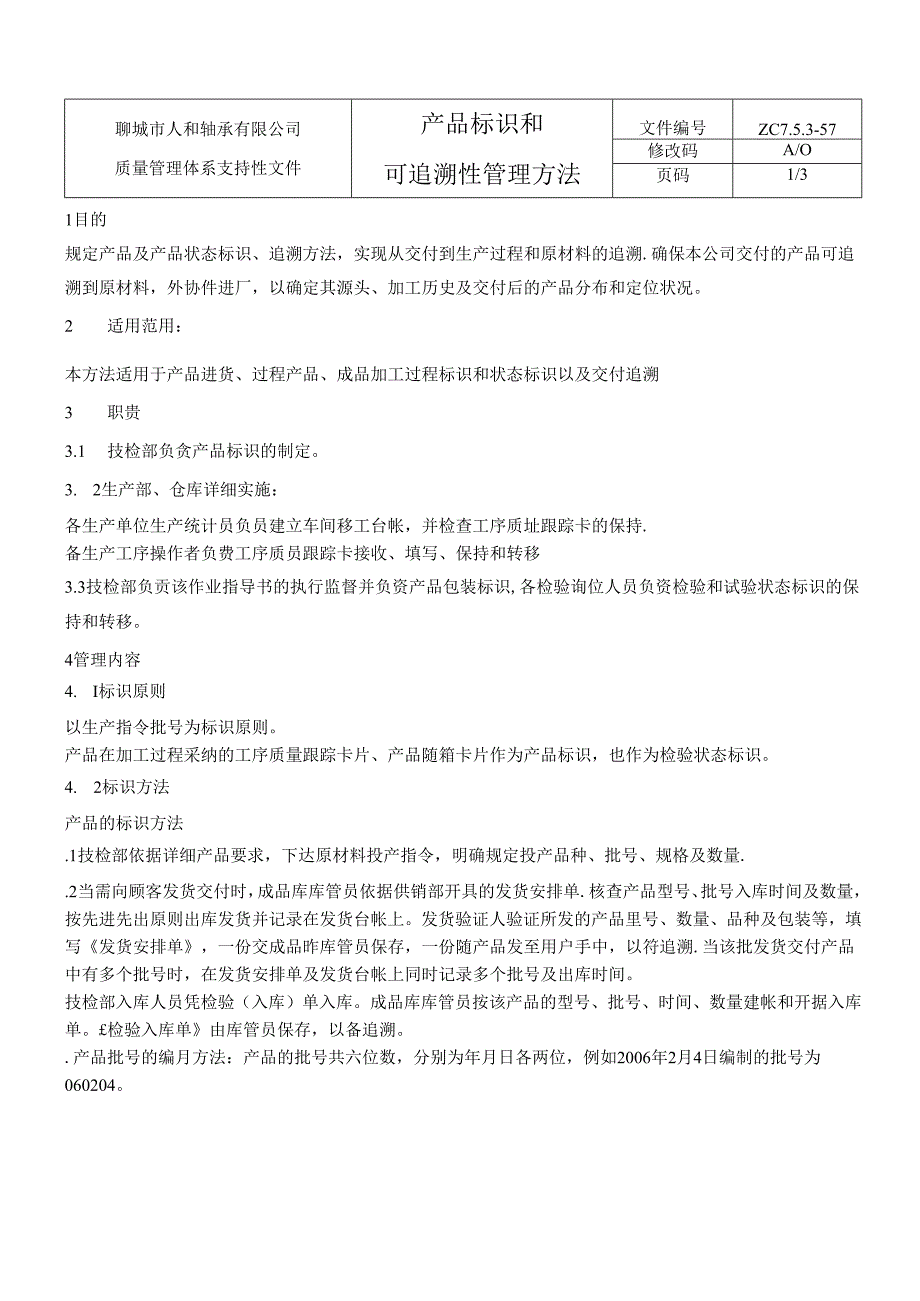 57产品标识和可追溯性管理办法-.docx_第2页