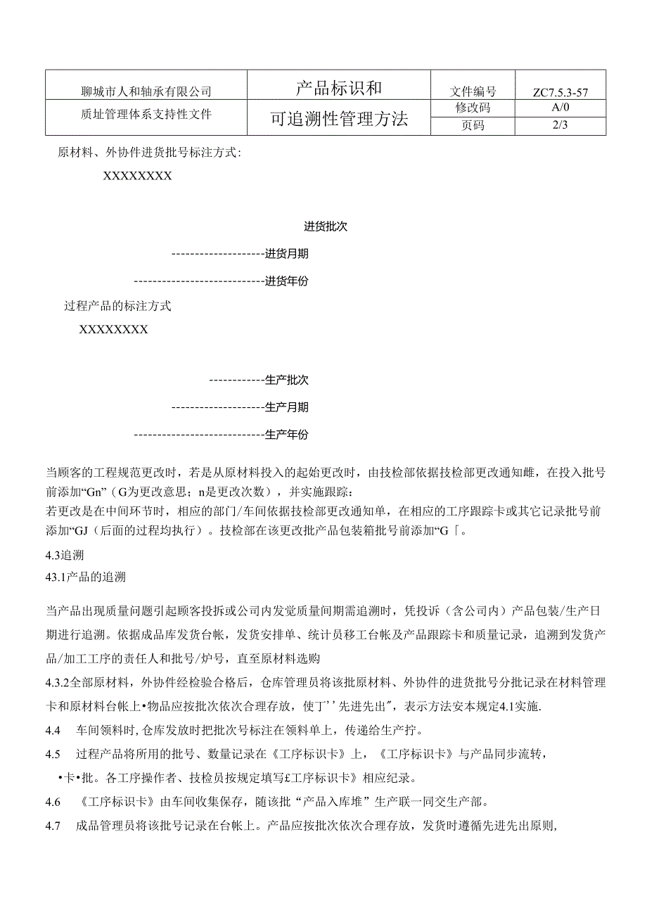 57产品标识和可追溯性管理办法-.docx_第3页