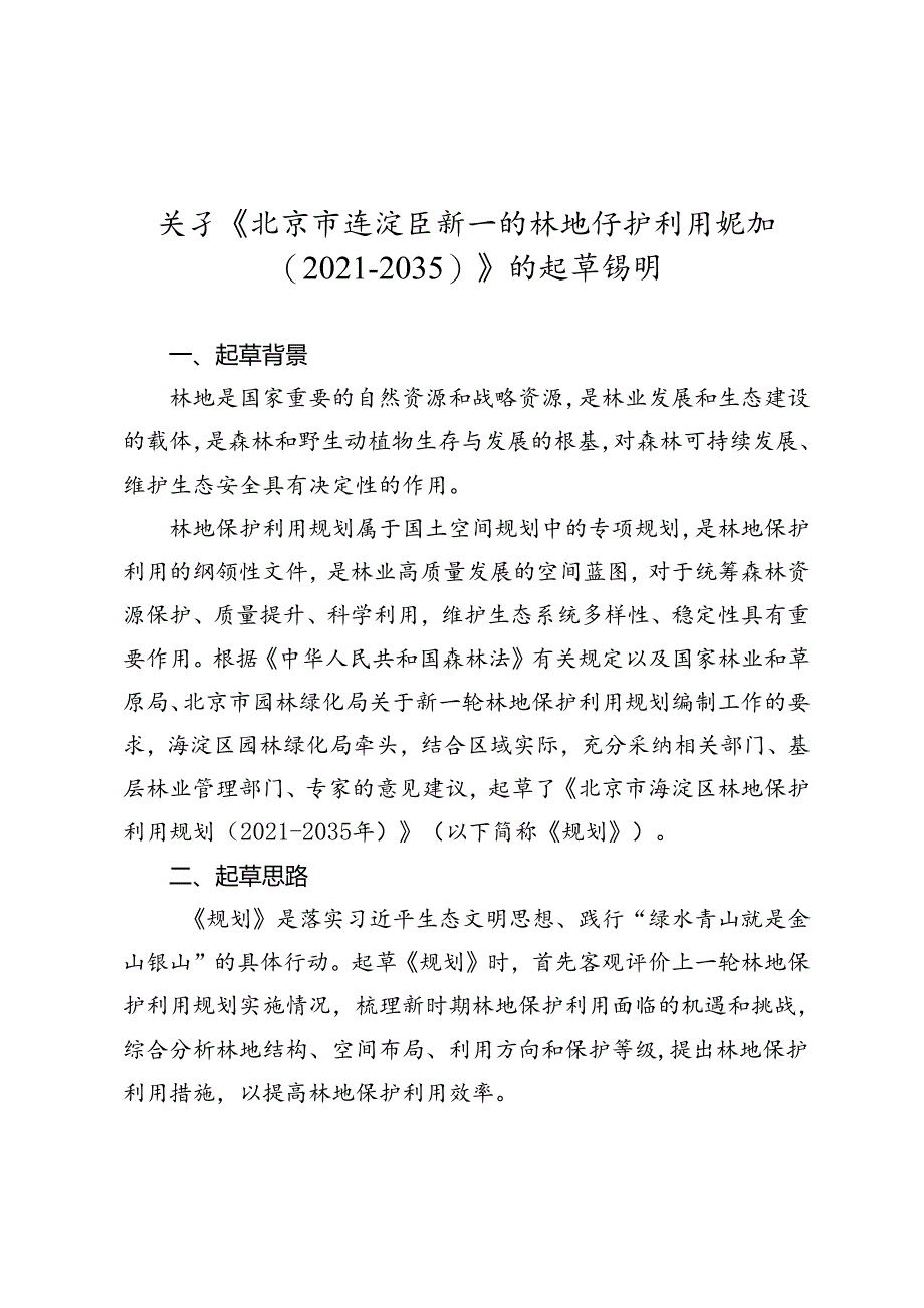 北京市海淀区林地保护利用规划（2021—2035年）的起草说明.docx_第1页