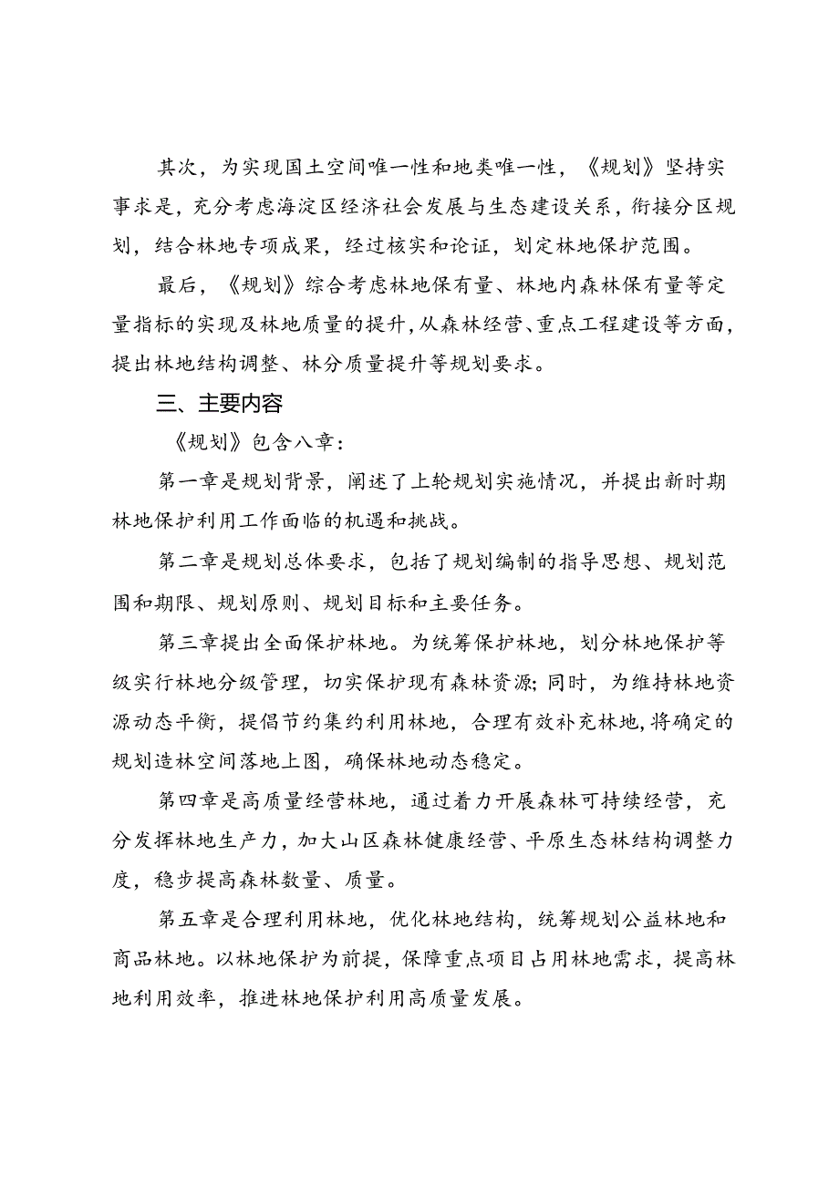 北京市海淀区林地保护利用规划（2021—2035年）的起草说明.docx_第2页