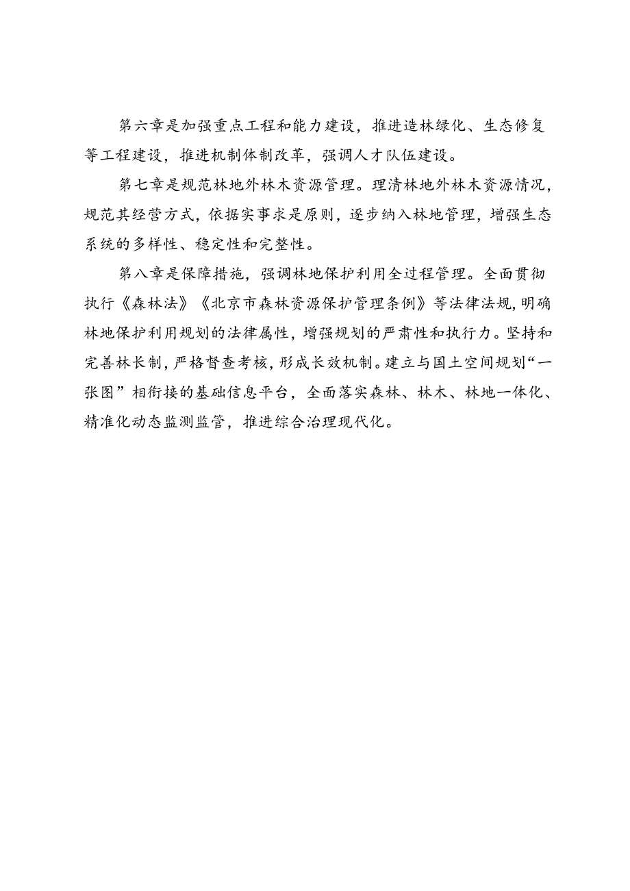 北京市海淀区林地保护利用规划（2021—2035年）的起草说明.docx_第3页