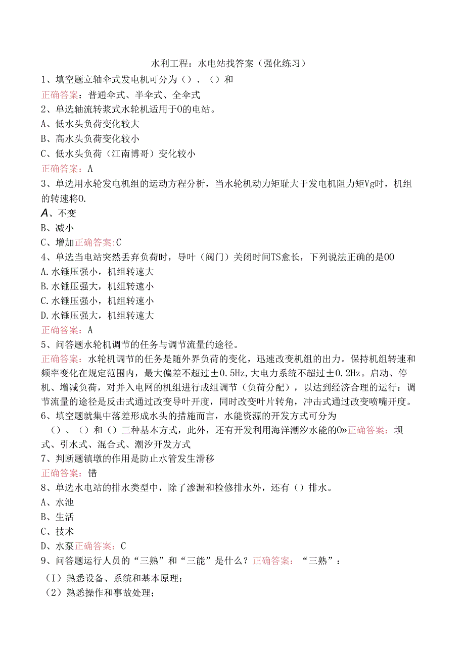 水利工程：水电站找答案（强化练习）.docx_第1页