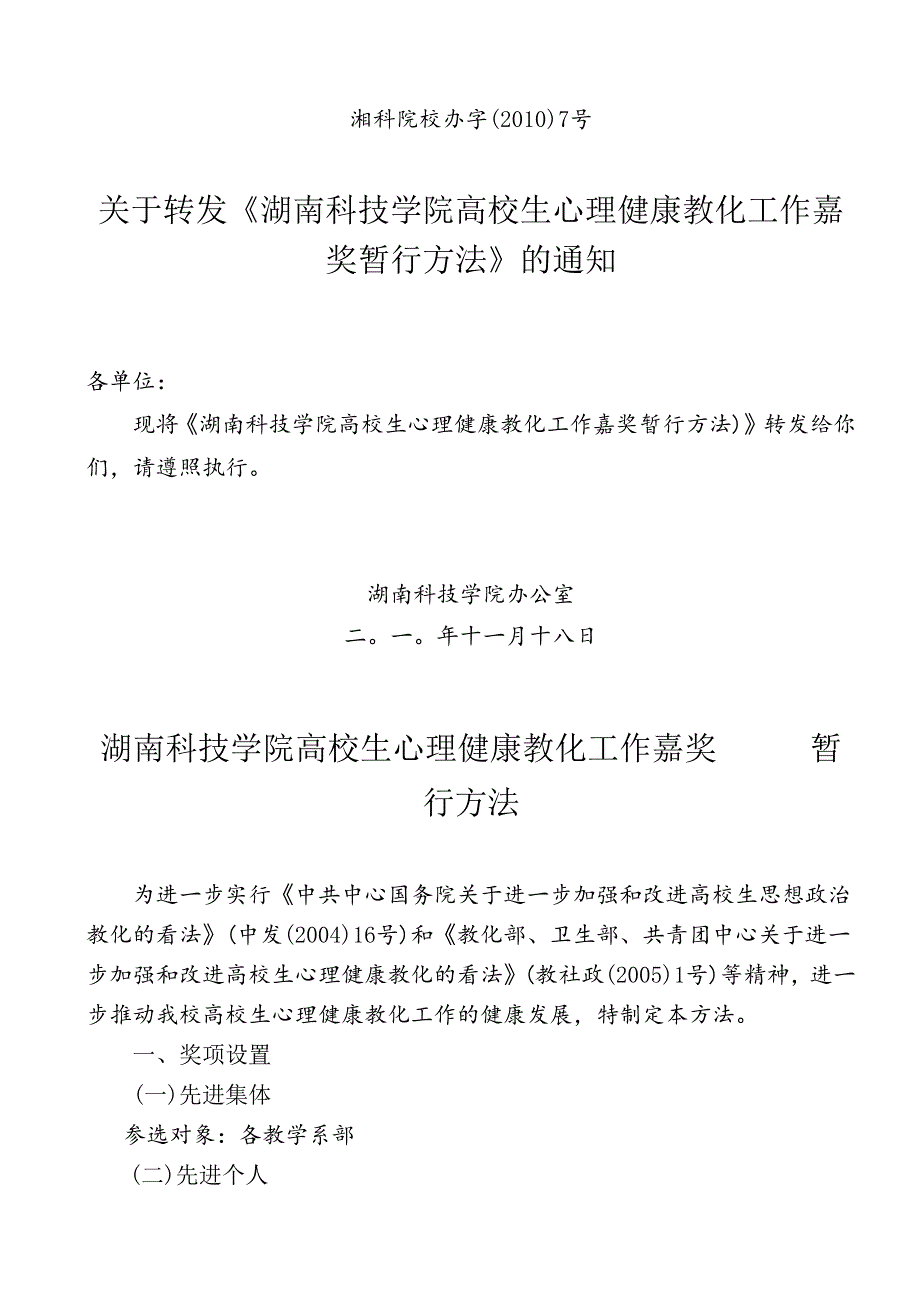 7关于转发《湖南科技学院心理健康教育工作奖励暂行办法》的通知.docx_第1页