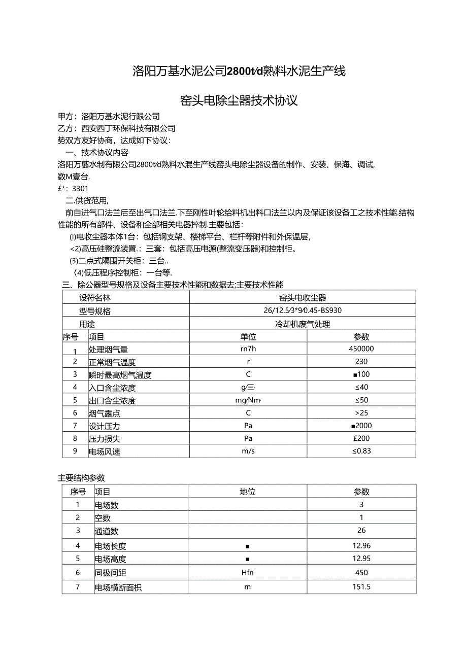 洛阳万基水泥2800td熟料生产线—窑头电除尘器技术协议.docx_第1页