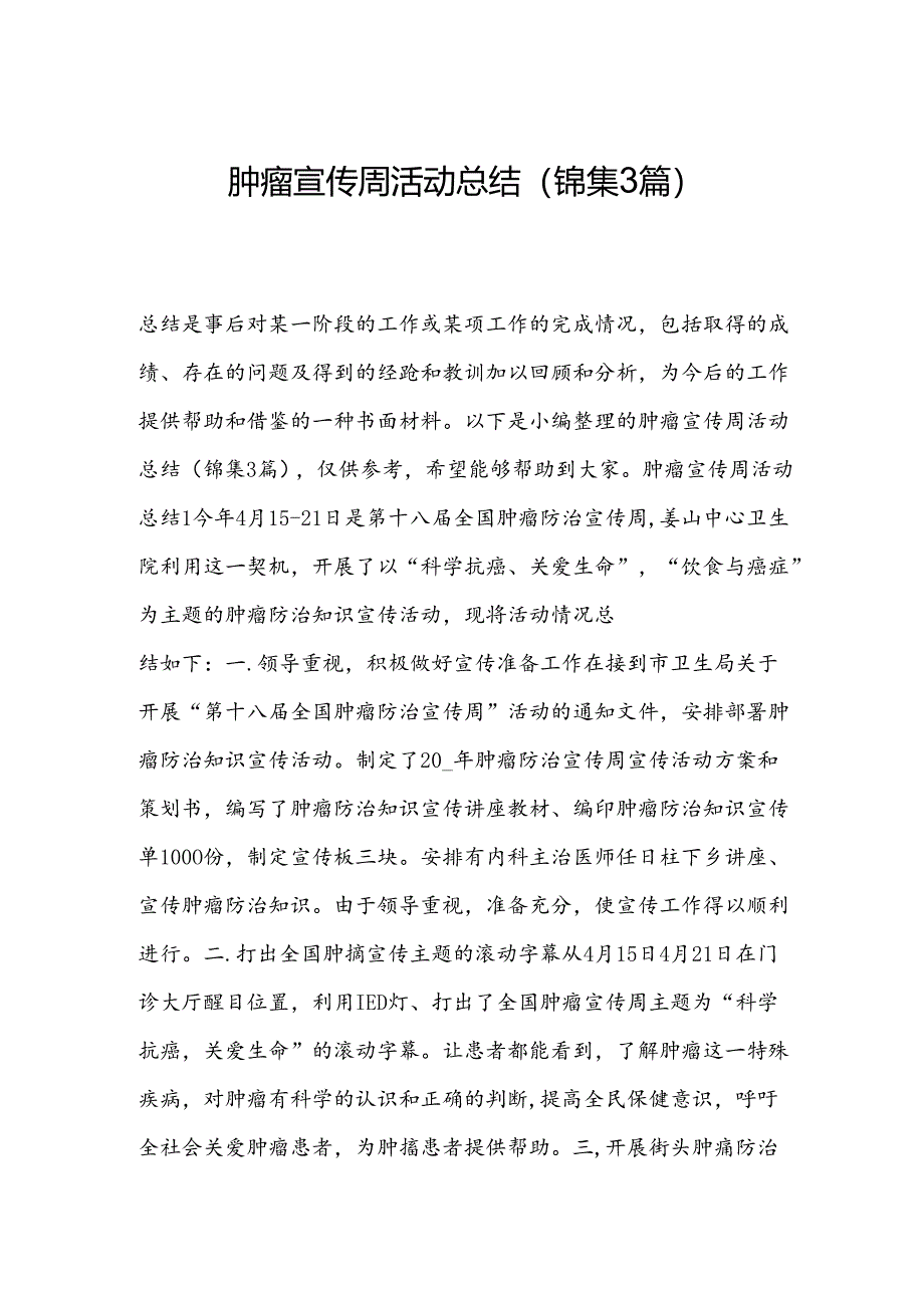 肿瘤宣传周活动总结(锦集3篇).docx_第1页