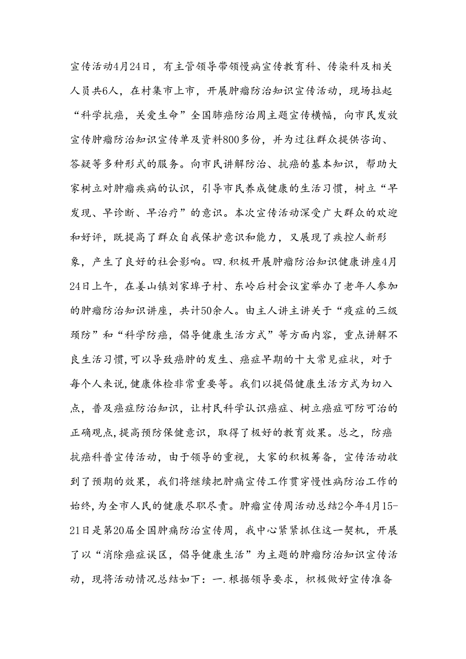 肿瘤宣传周活动总结(锦集3篇).docx_第2页