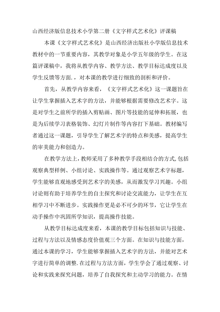 山西经济版信息技术小学第二册《文字样式艺术化》评课稿.docx_第1页