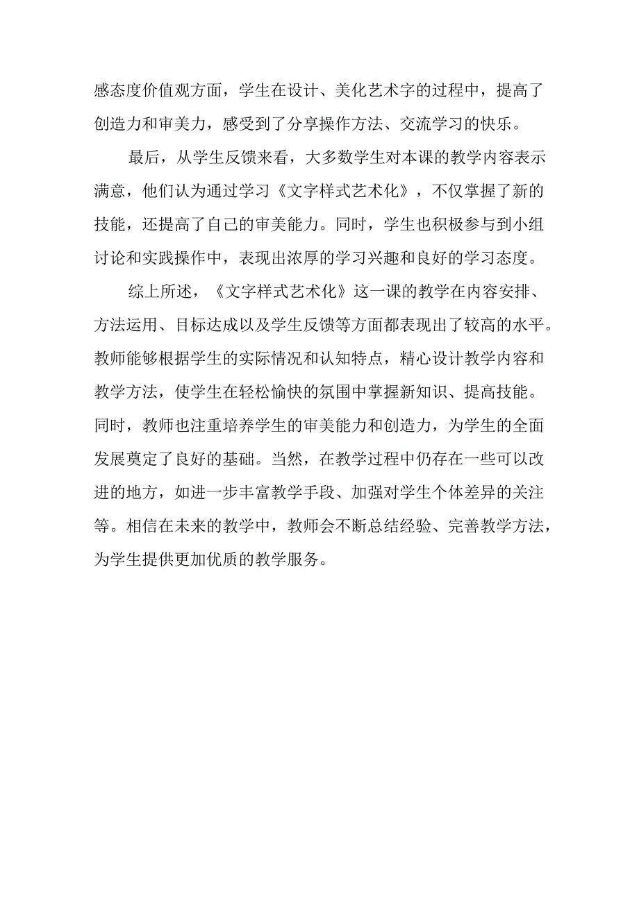 山西经济版信息技术小学第二册《文字样式艺术化》评课稿.docx_第2页