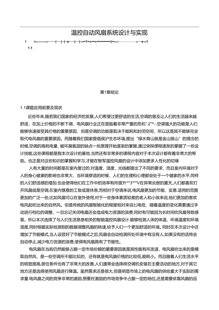 【《温控自动风扇系统设计与实现》8700字（论文）】.docx_第1页