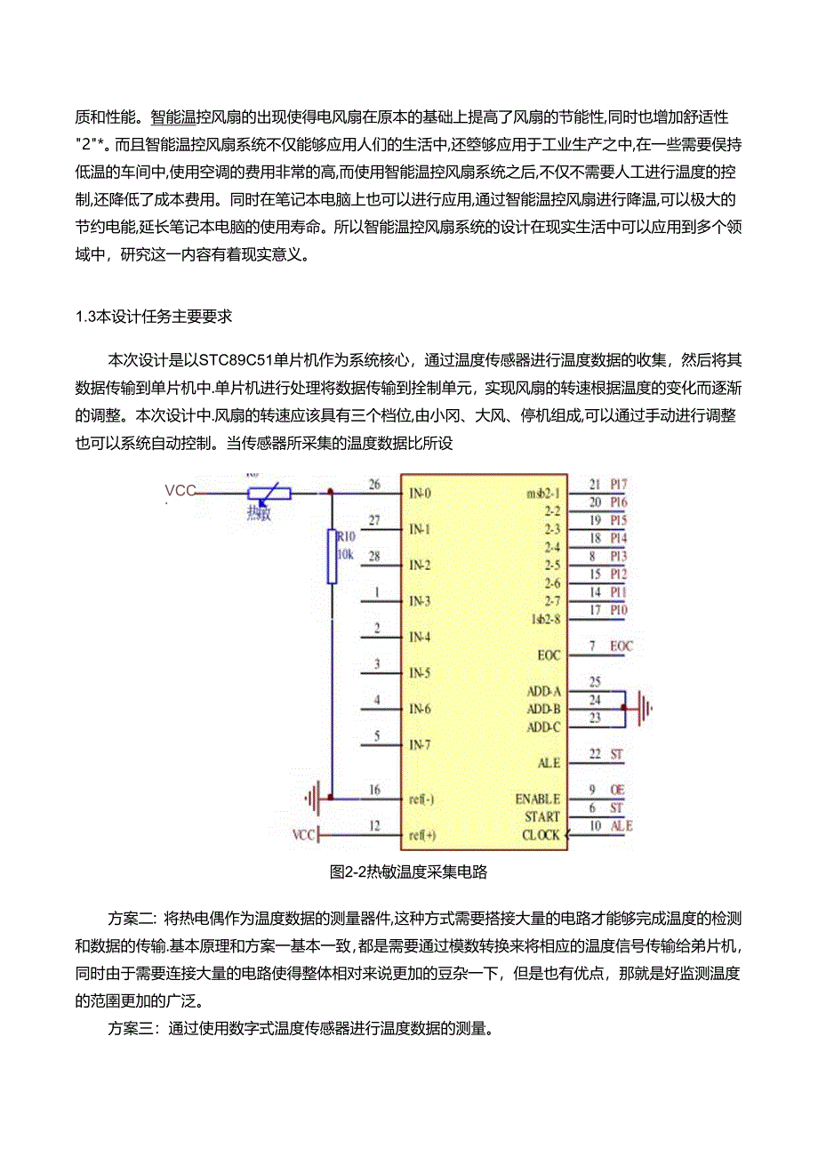 【《温控自动风扇系统设计与实现》8700字（论文）】.docx_第2页