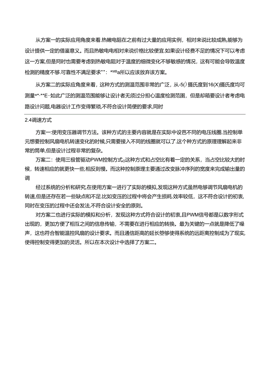 【《温控自动风扇系统设计与实现》8700字（论文）】.docx_第3页