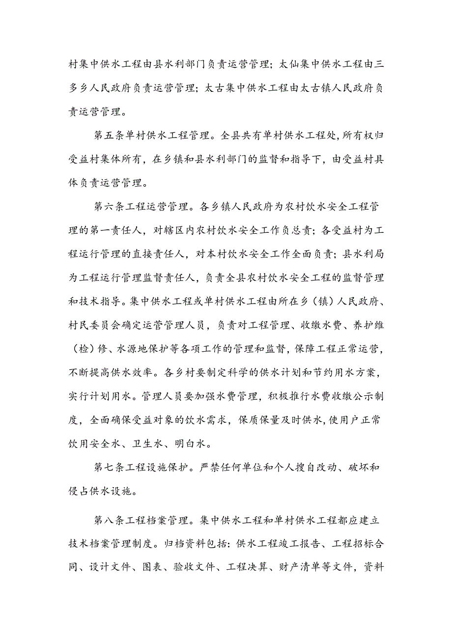 大宁县农村饮水安全工程运行管理暂行办法.docx_第2页