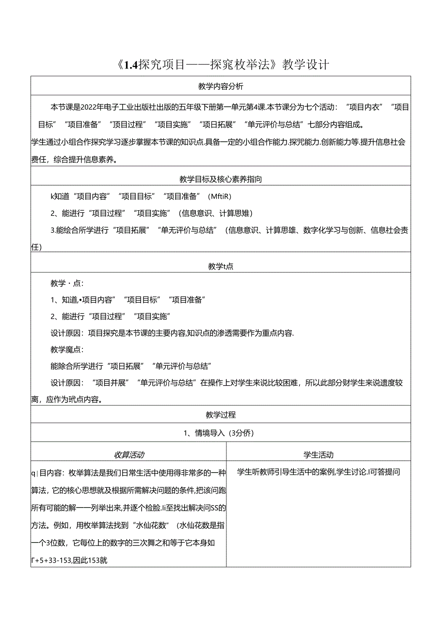 1.4探究项目——探究枚举法 教学设计 电子工业版 五年级下册.docx_第1页