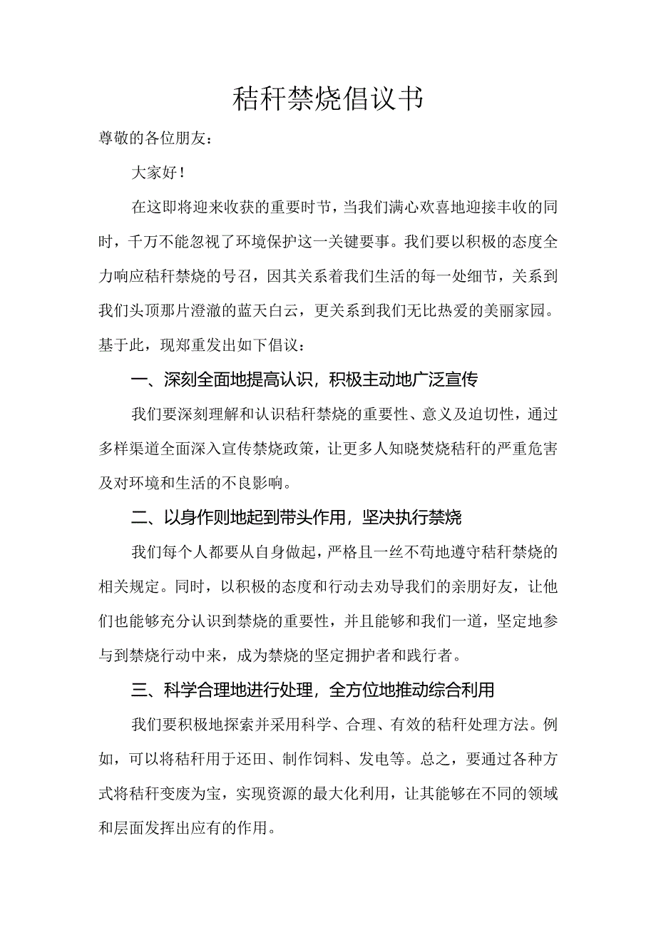 秸秆禁烧倡议书.docx_第1页