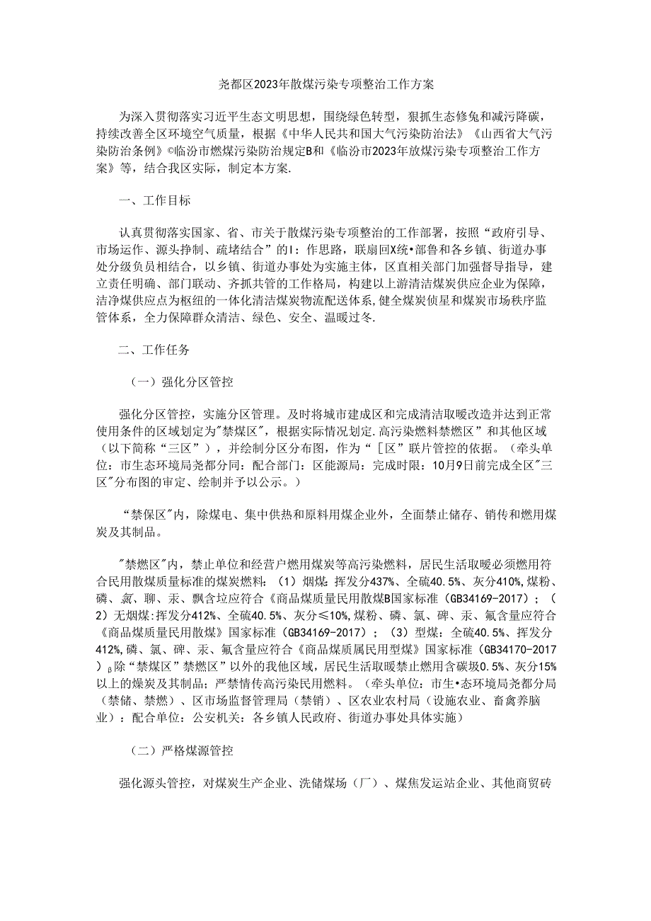 尧都区2023年散煤污染专项整治工作方案.docx_第1页