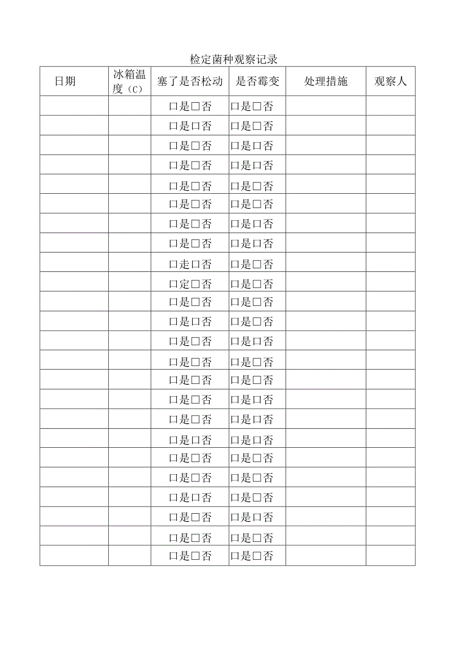 检定菌种观察记录.docx_第1页