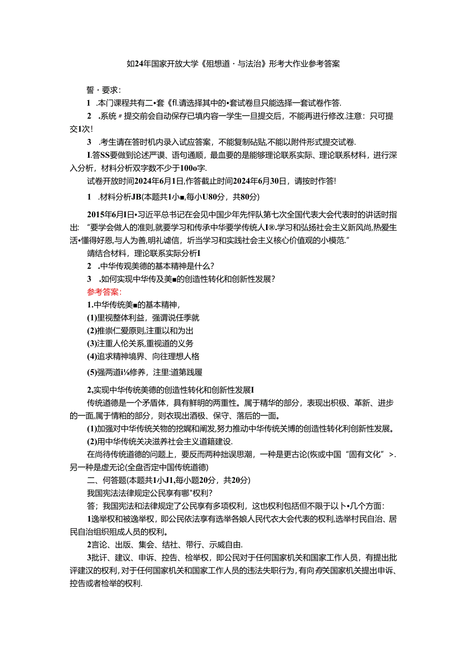 2024年国家开放大学《思想道德与法治》形考大作业参考答案三.docx_第1页