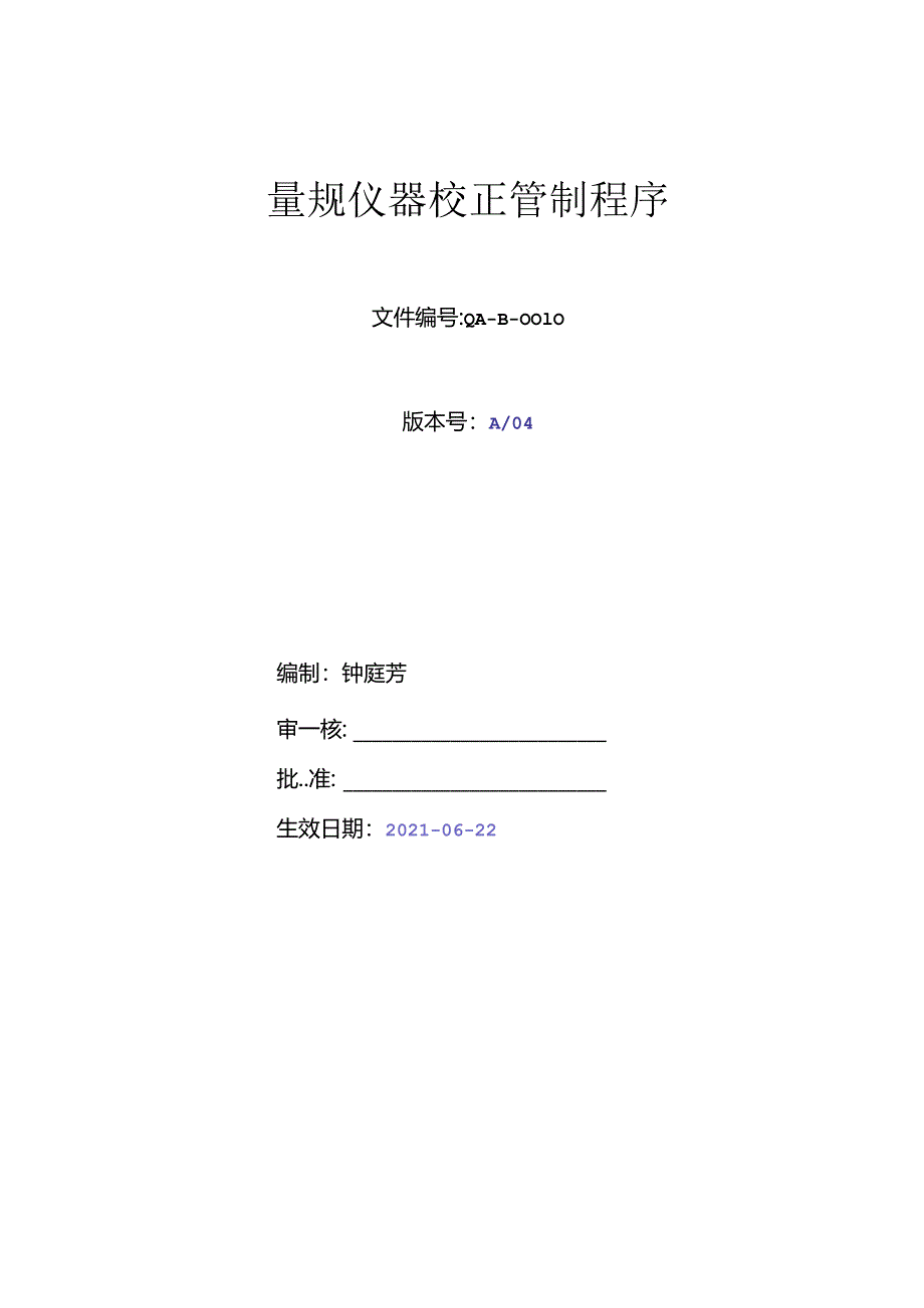 量规仪器校正管制程序A03.docx_第1页