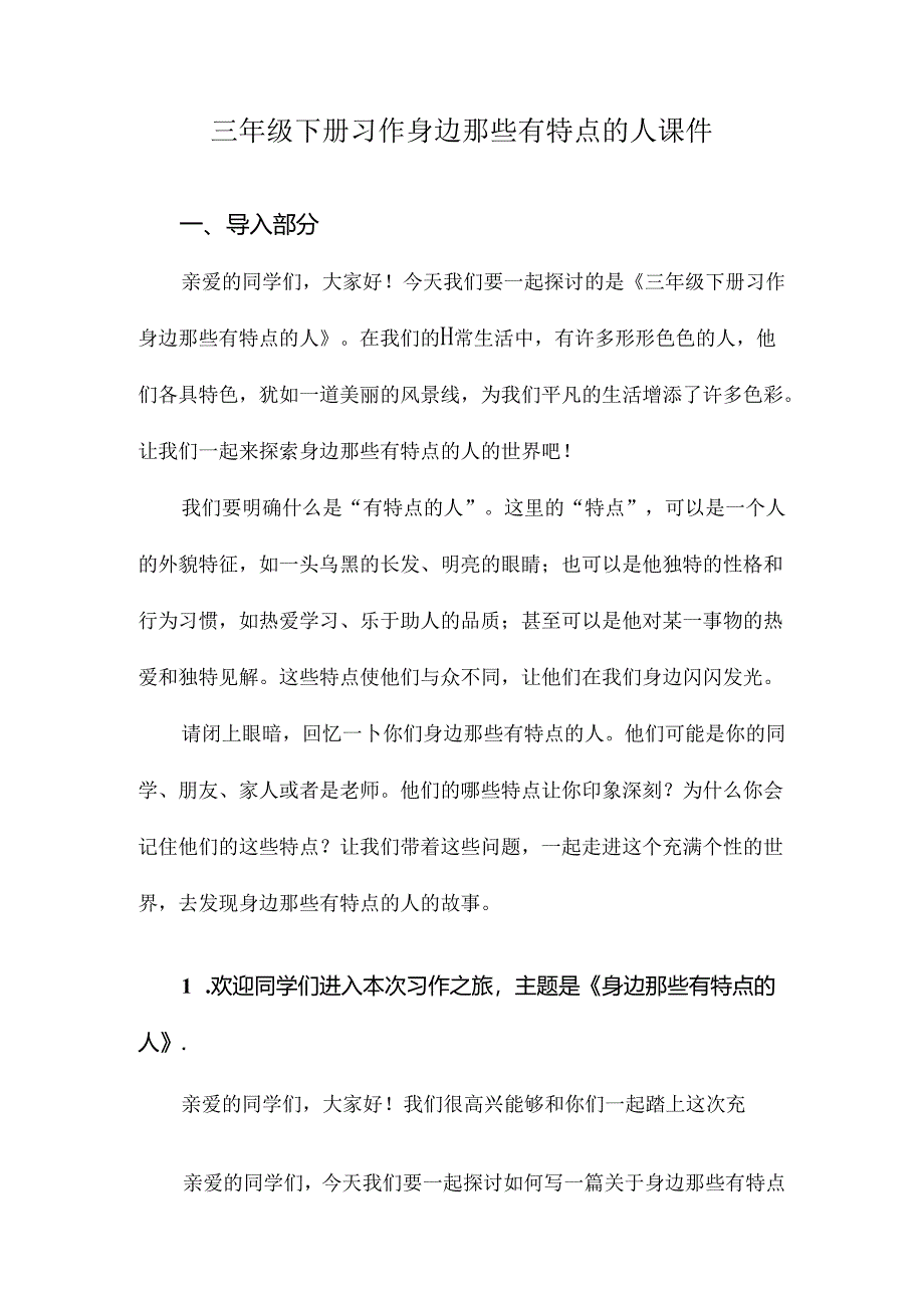 三年级下册习作身边那些有特点的人课件.docx_第1页