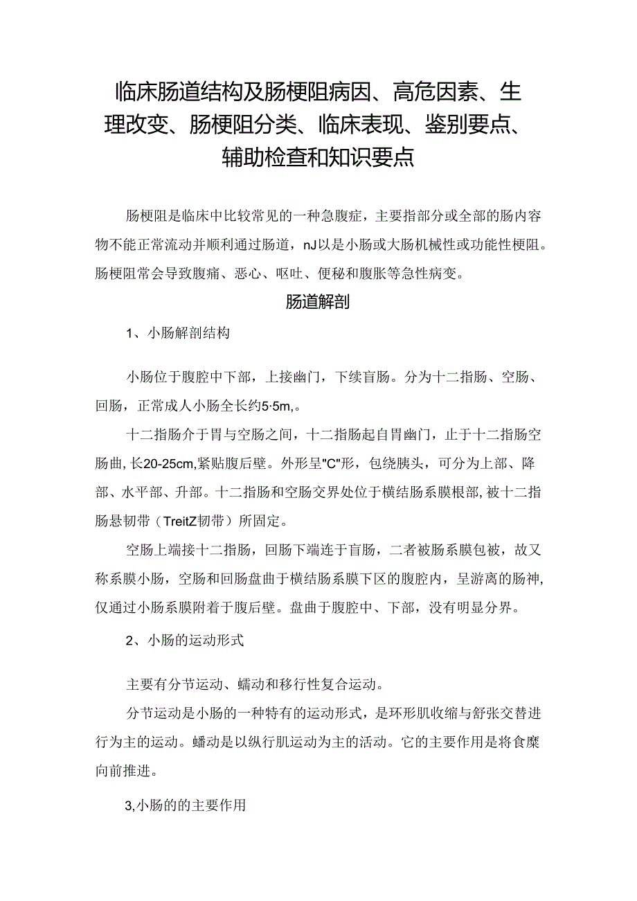 临床肠道结构及肠梗阻病因、高危因素、生理改变、肠梗阻分类、临床表现、鉴别要点、辅助检查和知识要点.docx_第1页