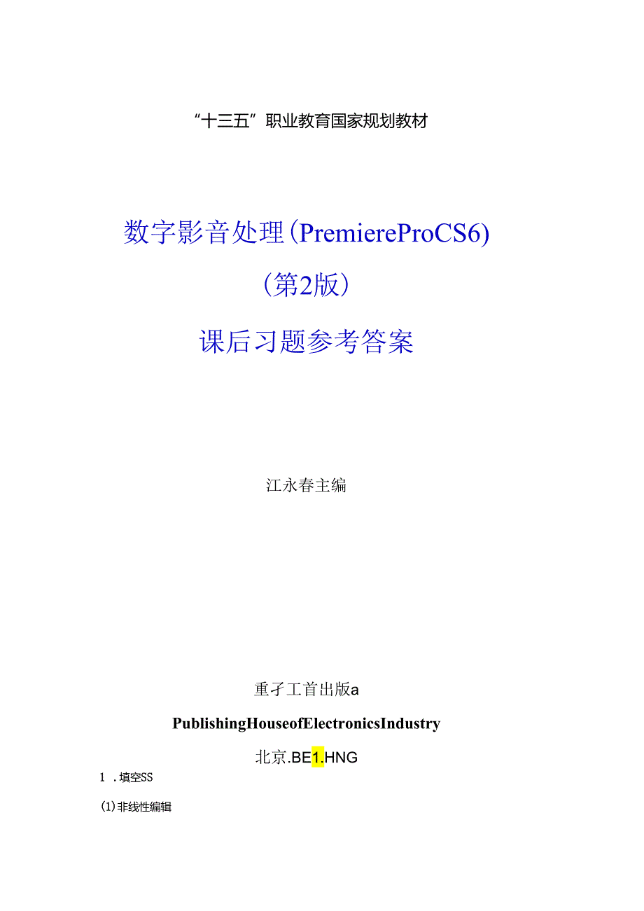 数字影音编辑与合成（Premiere Pro CS6）（第2版）参考答案.docx_第1页