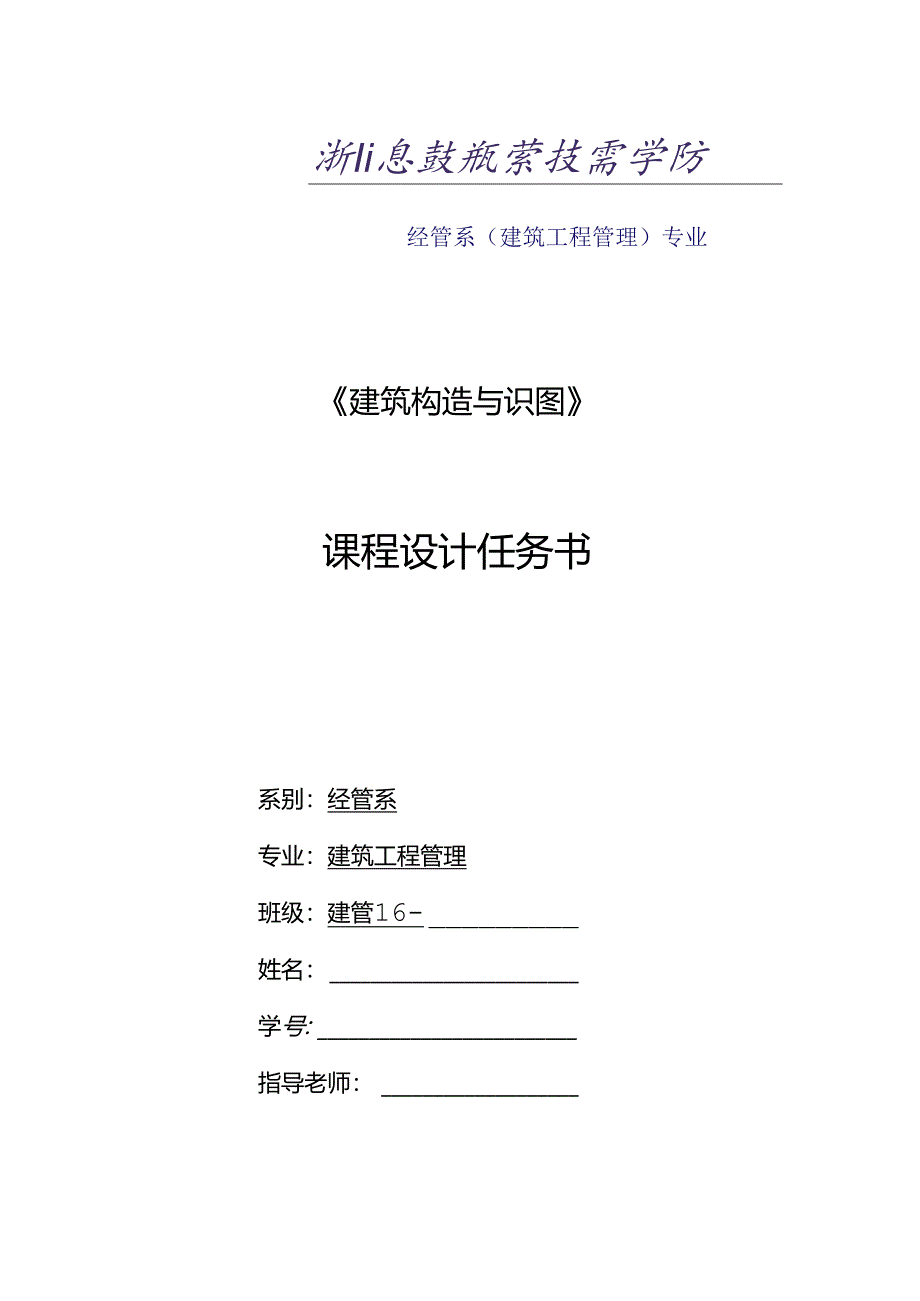 《建筑构造及识图》课程设计任务书(建管16级)苏廷志》.docx_第1页