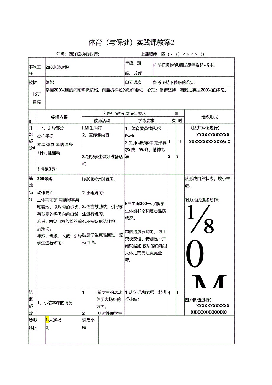 小学体育教学：200米跑.docx_第1页