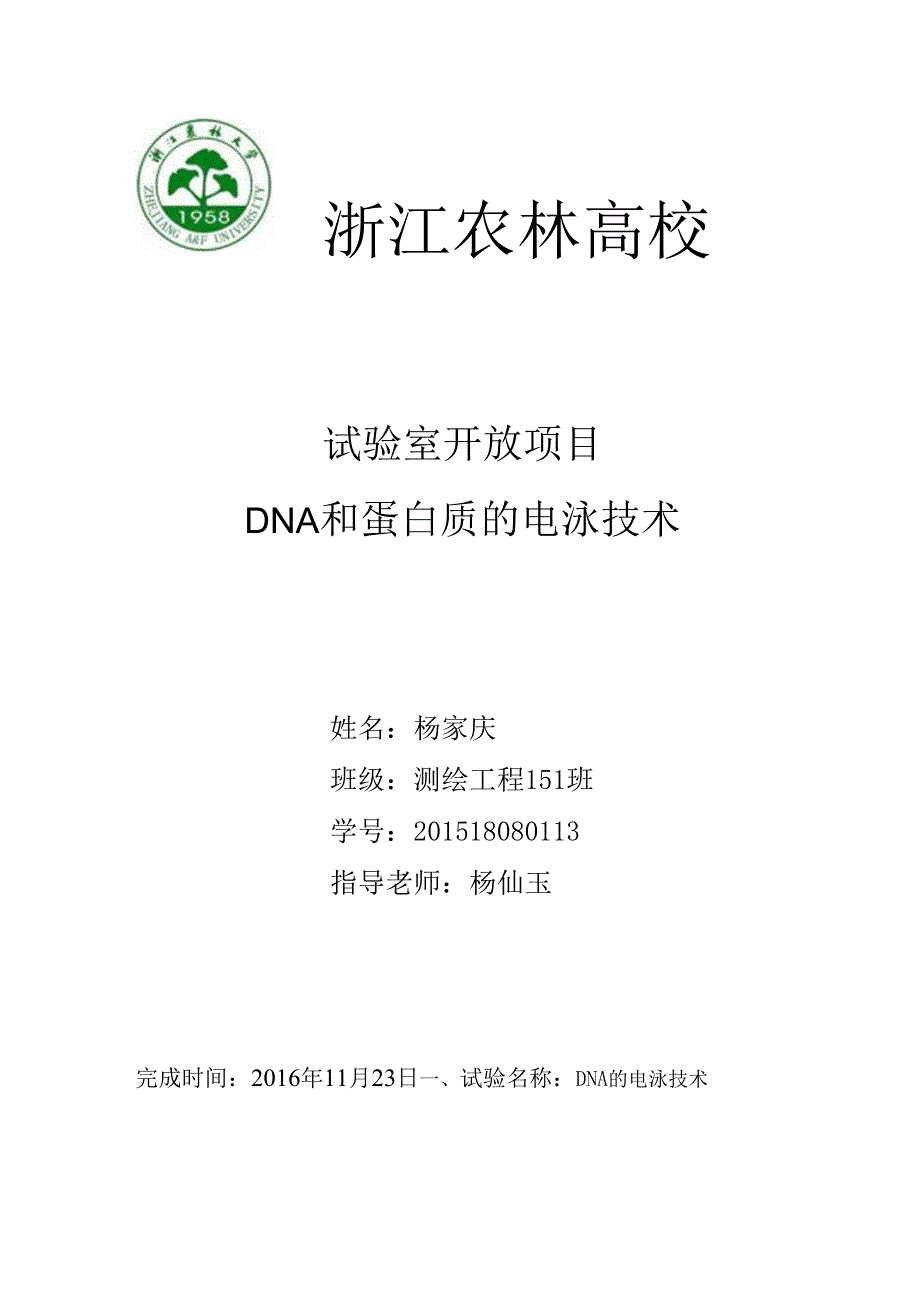 DNA电泳实验报告杨家庆.docx_第1页