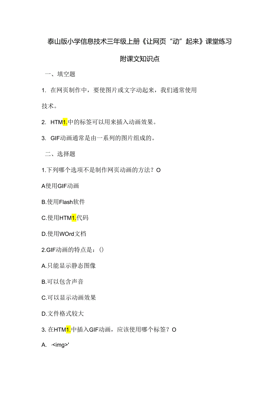 泰山版小学信息技术三年级上册《让网页“动”起来》课堂练习及课文知识点.docx_第1页