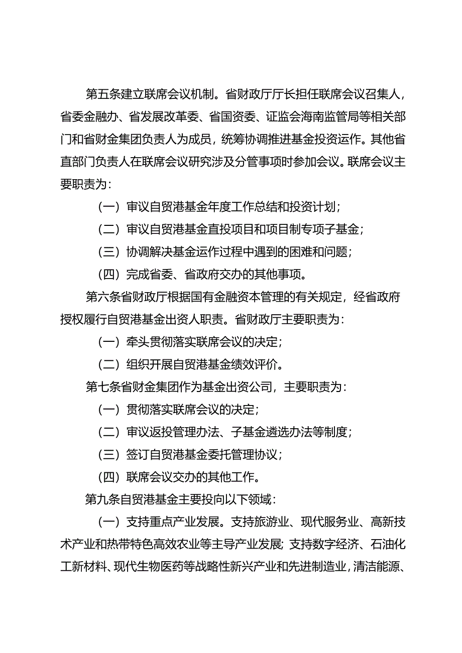 海南自由贸易港建设投资基金管理办法（2024年修订稿）.docx_第2页