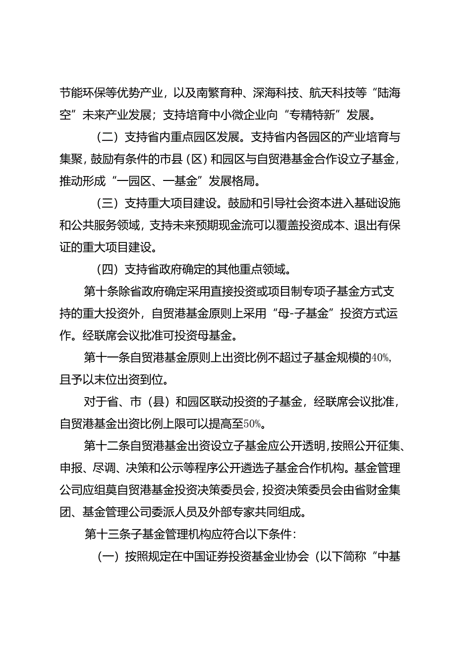 海南自由贸易港建设投资基金管理办法（2024年修订稿）.docx_第3页