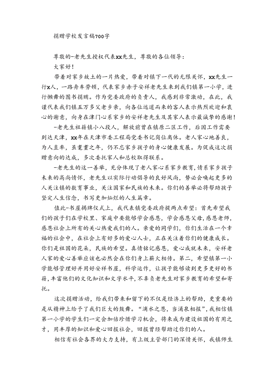 捐赠学校发言稿700字.docx_第3页