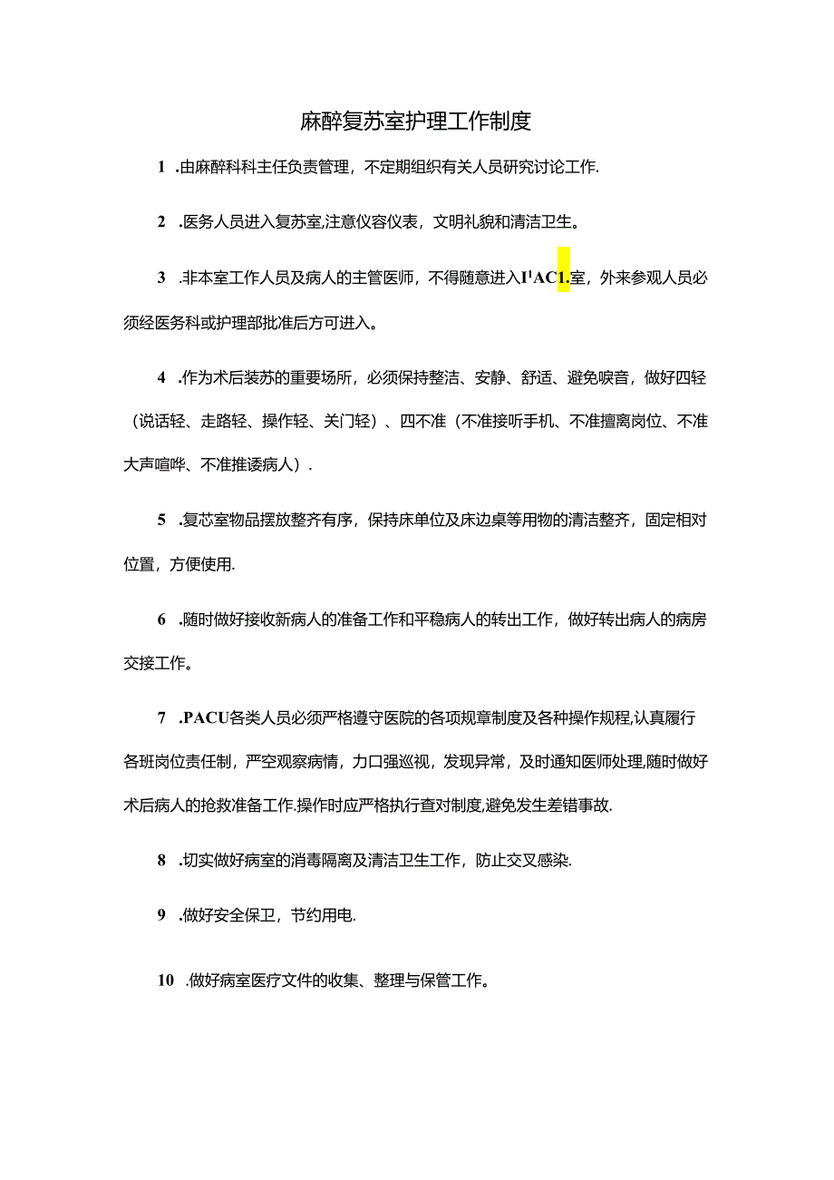 麻醉复苏室护理工作制度.docx_第1页