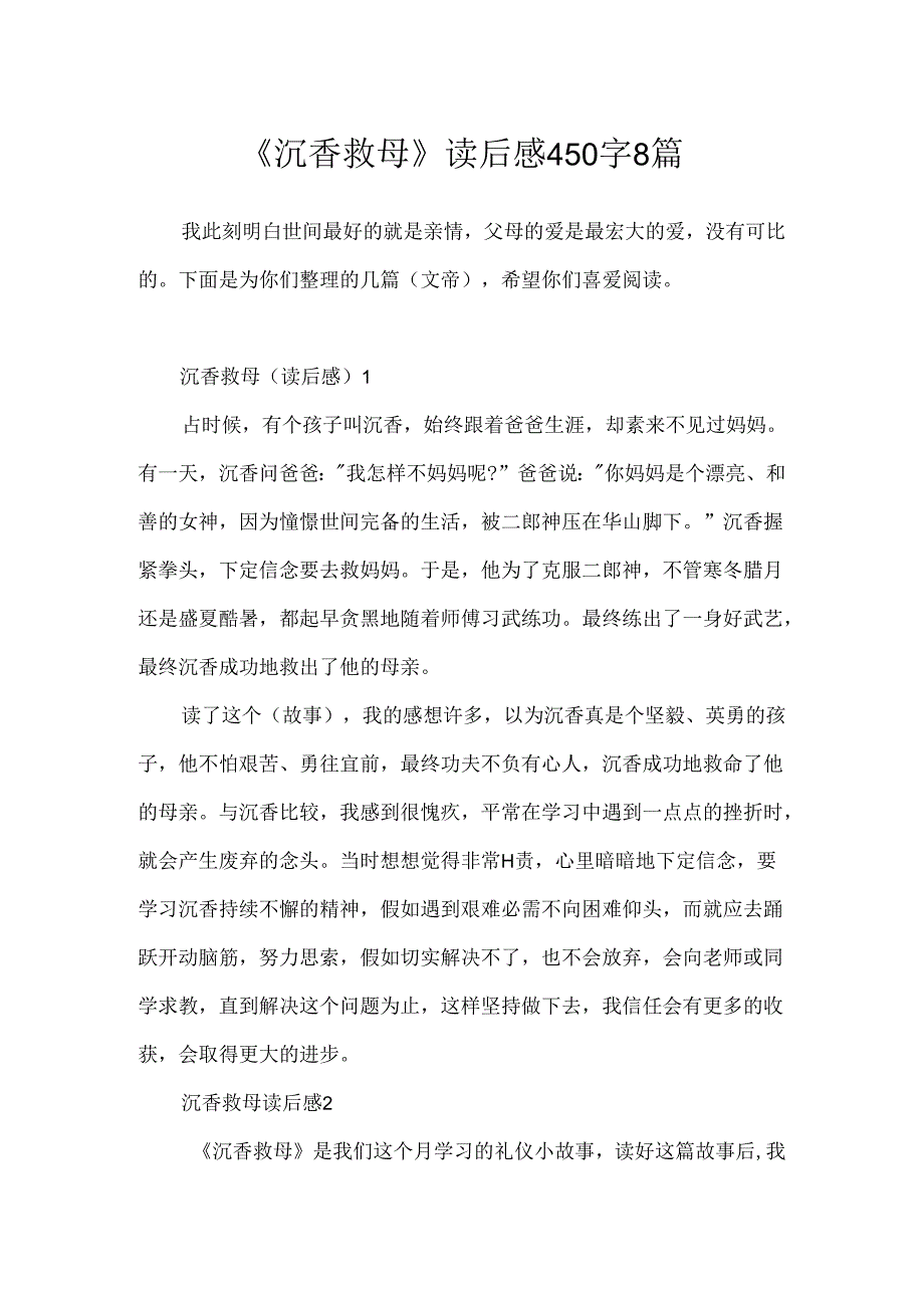 《沉香救母》读后感450字8篇.docx_第1页