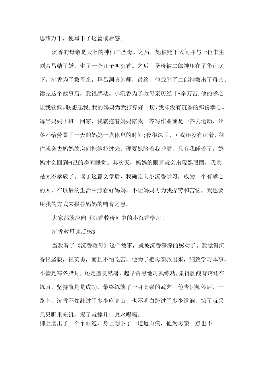 《沉香救母》读后感450字8篇.docx_第2页