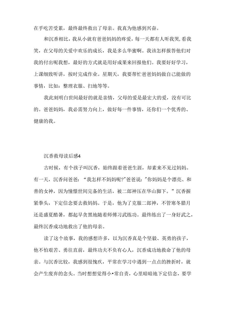 《沉香救母》读后感450字8篇.docx_第3页