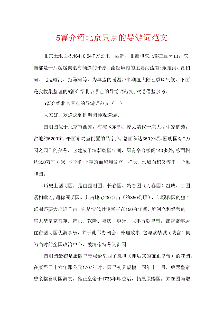 5篇介绍北京景点的导游词范文.docx_第1页