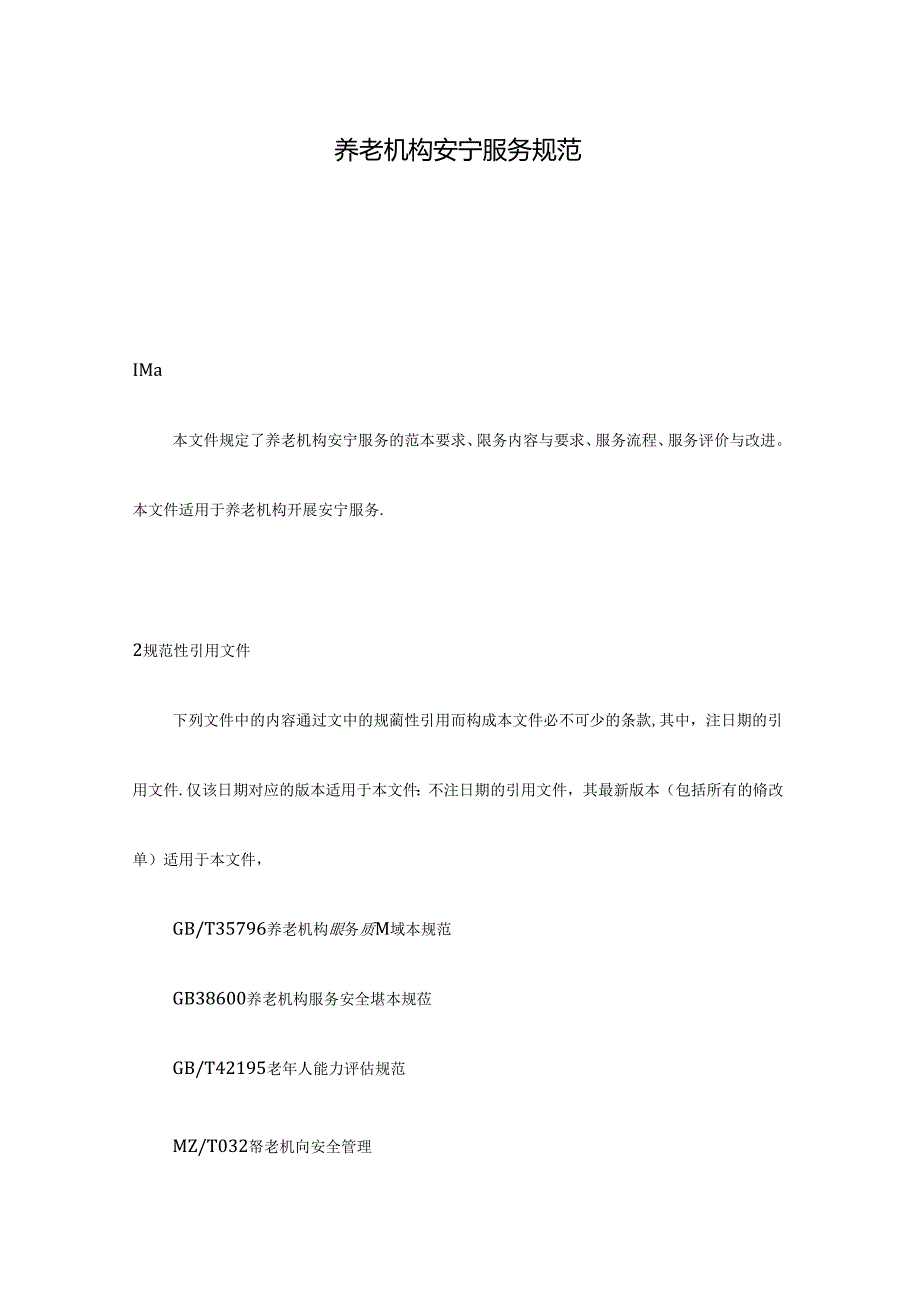 养老机构安宁服务规范.docx_第1页