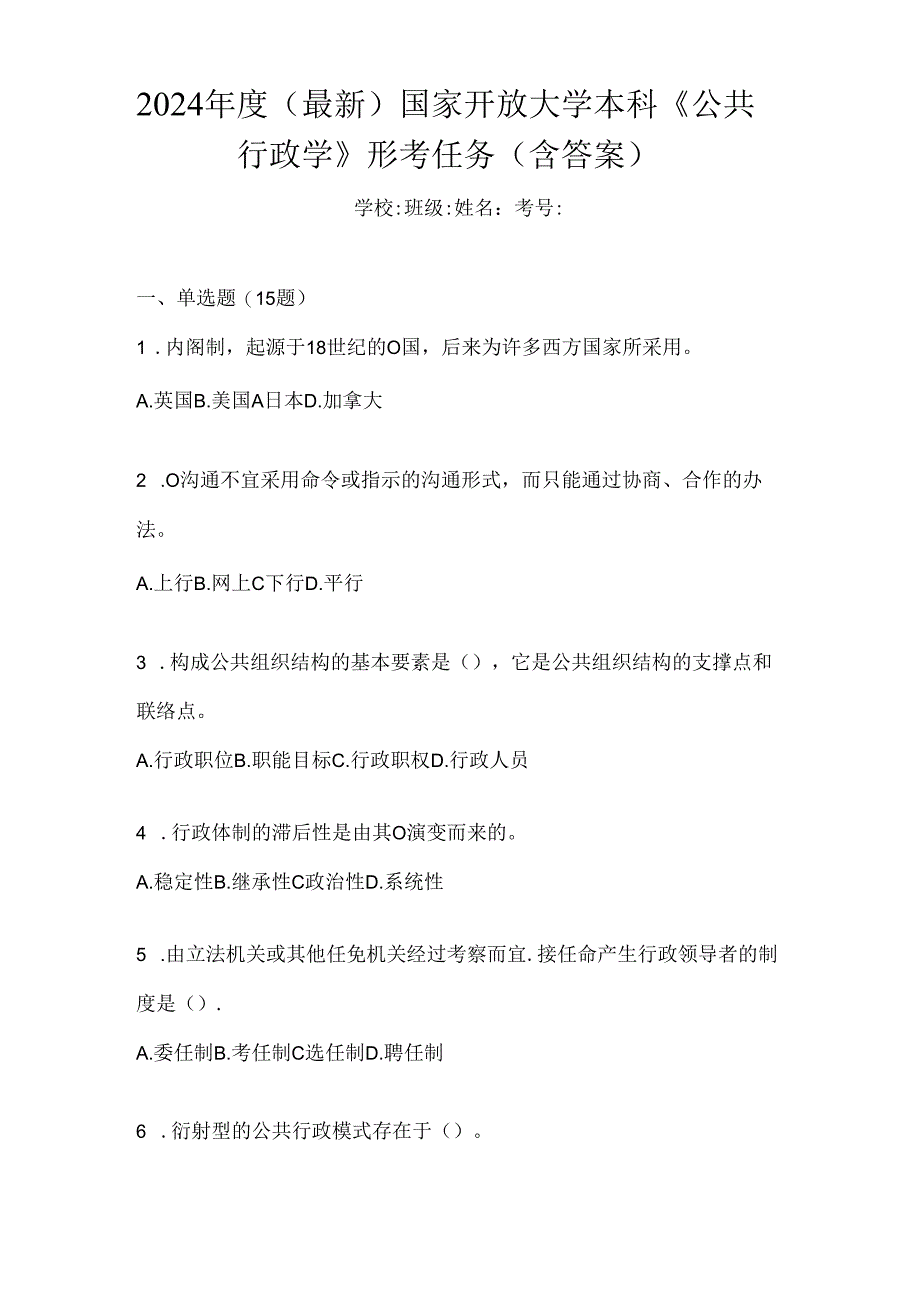 2024年度（最新）国家开放大学本科《公共行政学》形考任务（含答案）.docx_第1页