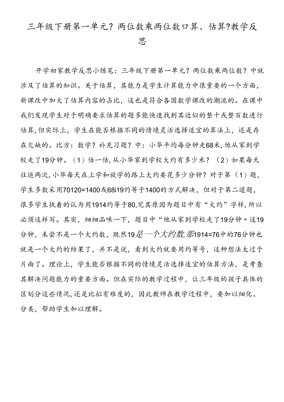 三年级下册第一单元《两位数乘两位数口算、估算》教学反思.docx_第1页