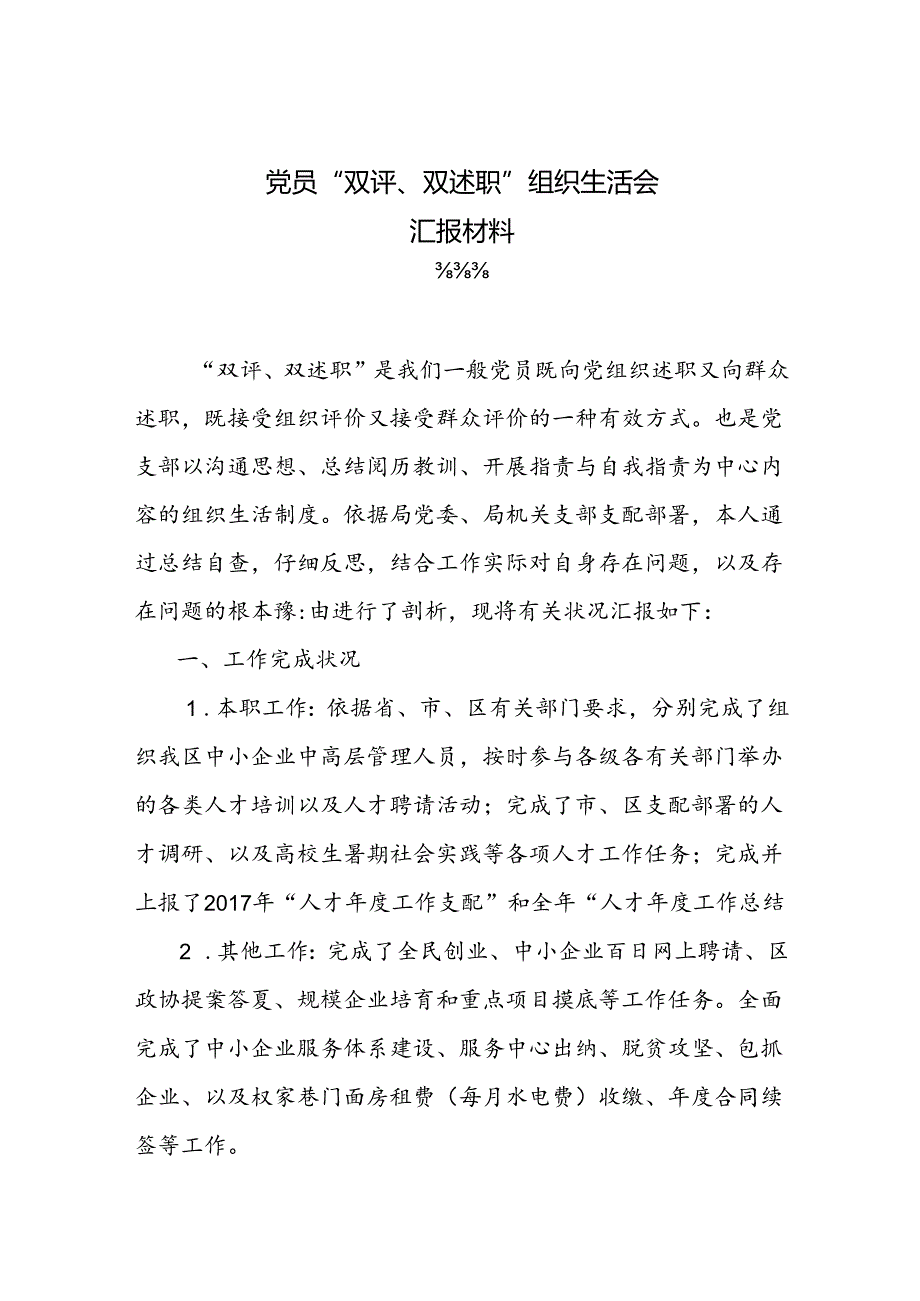 “双评、双述职”个人汇报材料.docx_第1页